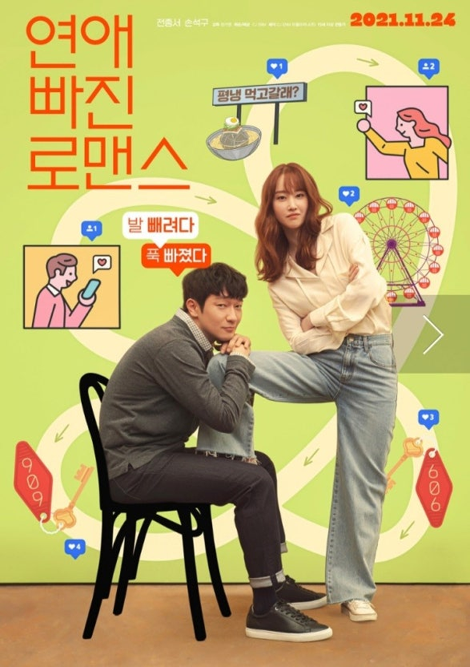 [연애에 빠진 로맨스]영화 포스터