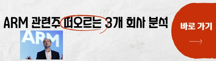 ARM 관련주 정보 분석 바로가기