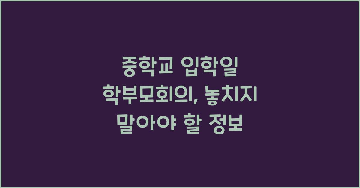 중학교 입학일 학부모회의