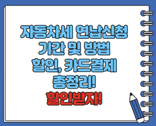 자동차세 연납 신청기간 방법 할인 카드결제 총정리(최신)
