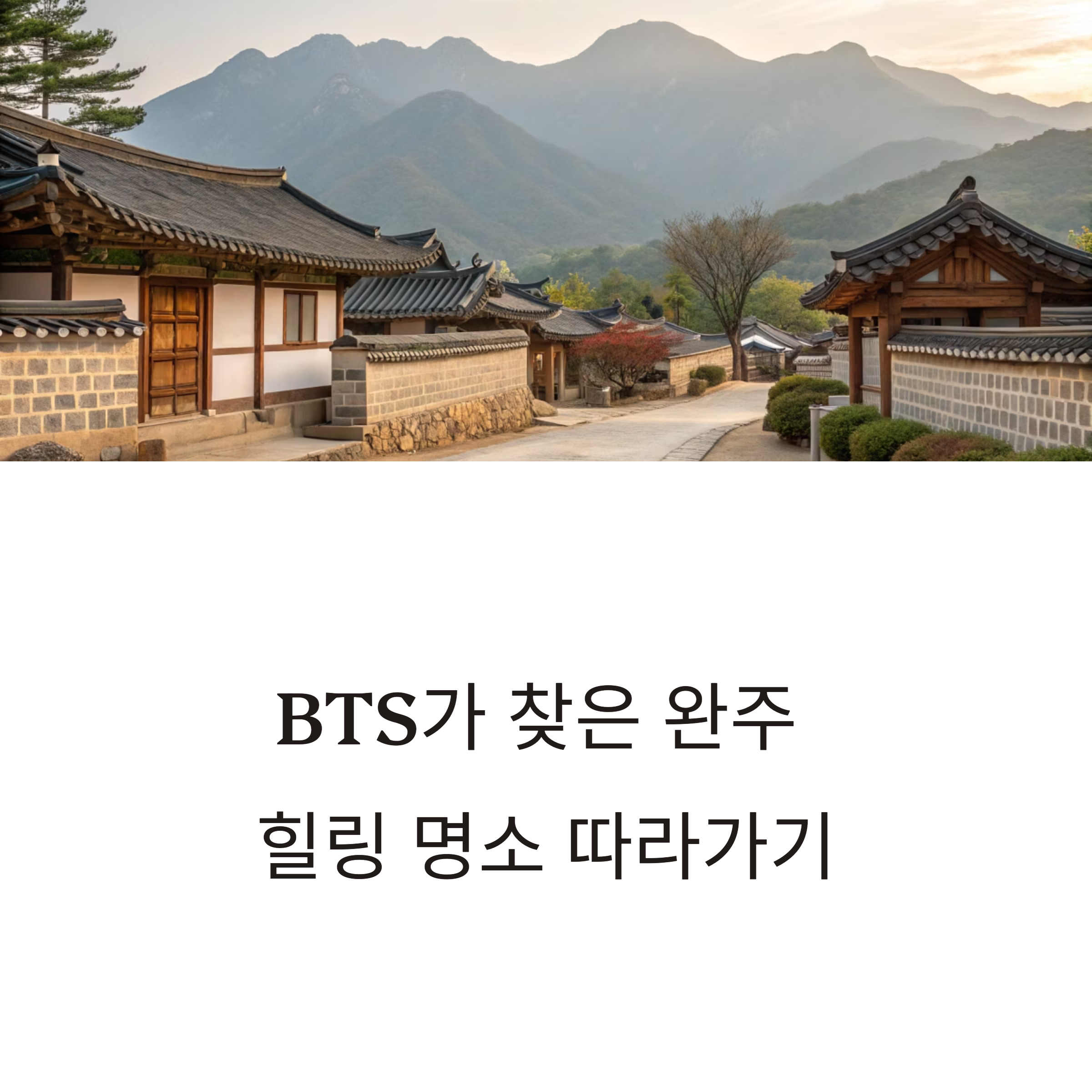 BTS가 찾은 힐링 명소