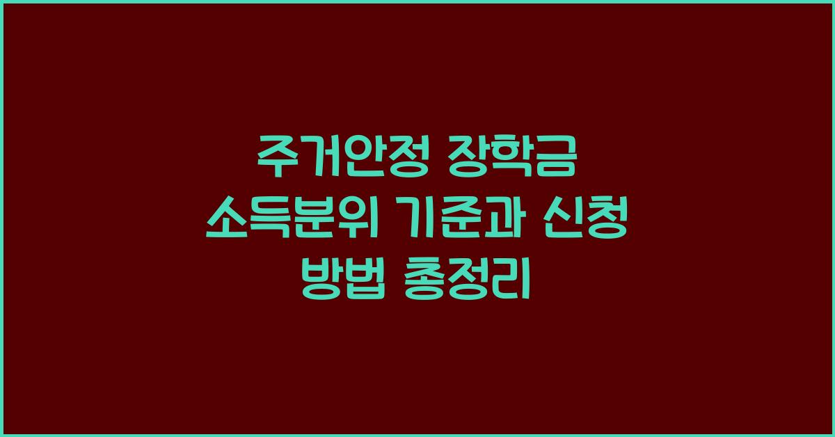 주거안정 장학금 소득분위 기준