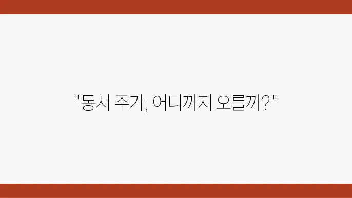 동서 주가 전망, 주식 시세 중 재무 분석