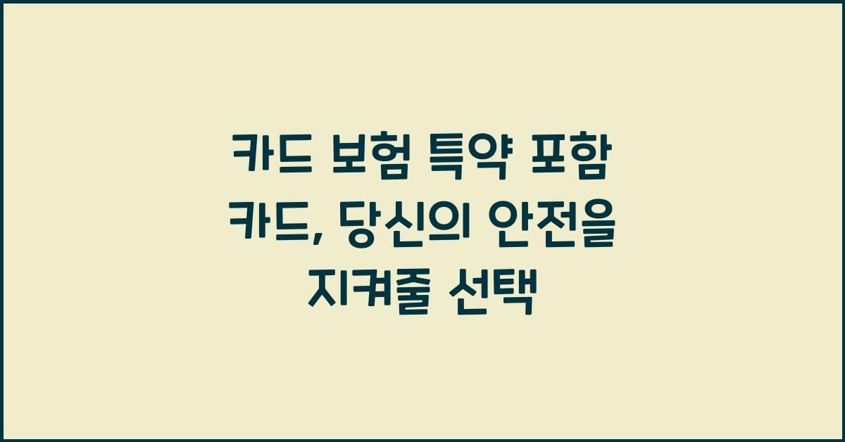 카드 보험 특약 포함 카드