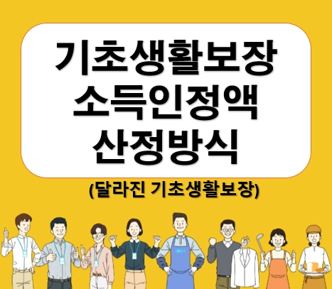 기초생활보장 소득인정액 계산법