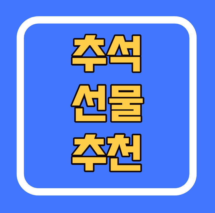 추석 선물세트 추천