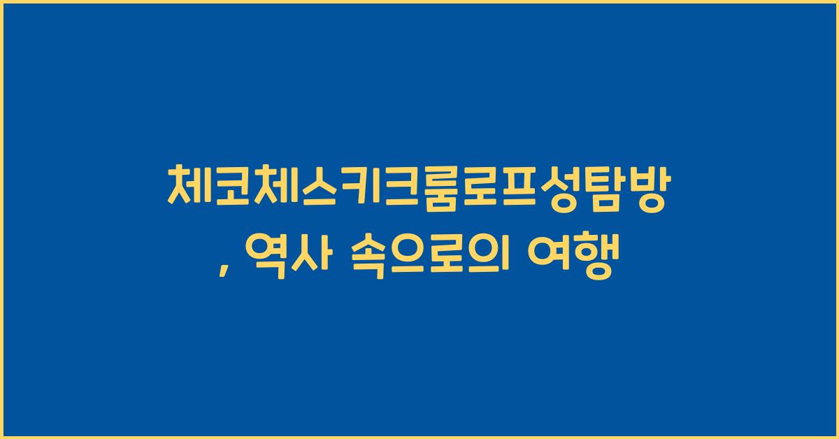 체코체스키크룸로프성탐방
