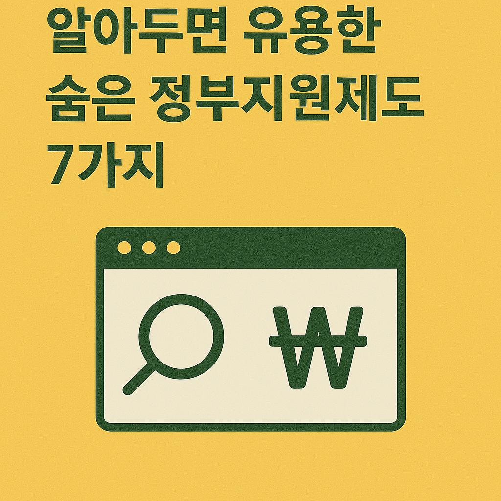 알아두면 유용한 숨은 정부지원제도 7가지 관련 이미지 사진