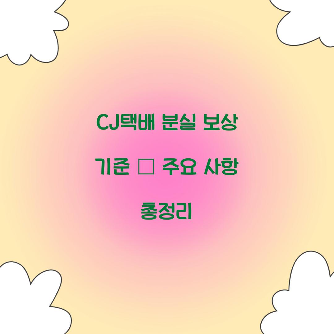 CJ택배 분실 보상 기준