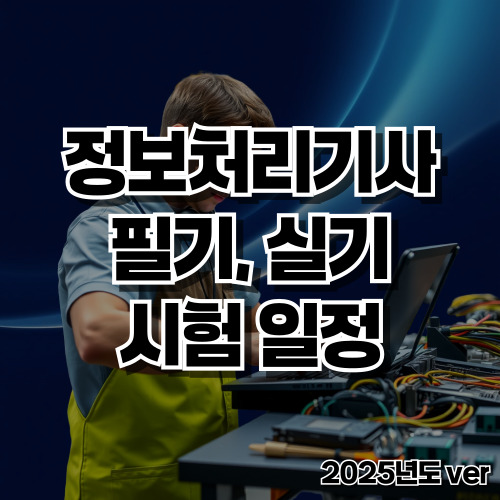 2025년도 정보처리기사 시험 일정
