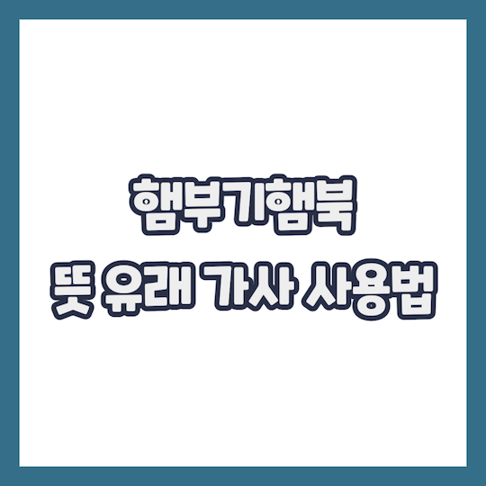 햄부기햄북-뜻-유래-가사-사용법