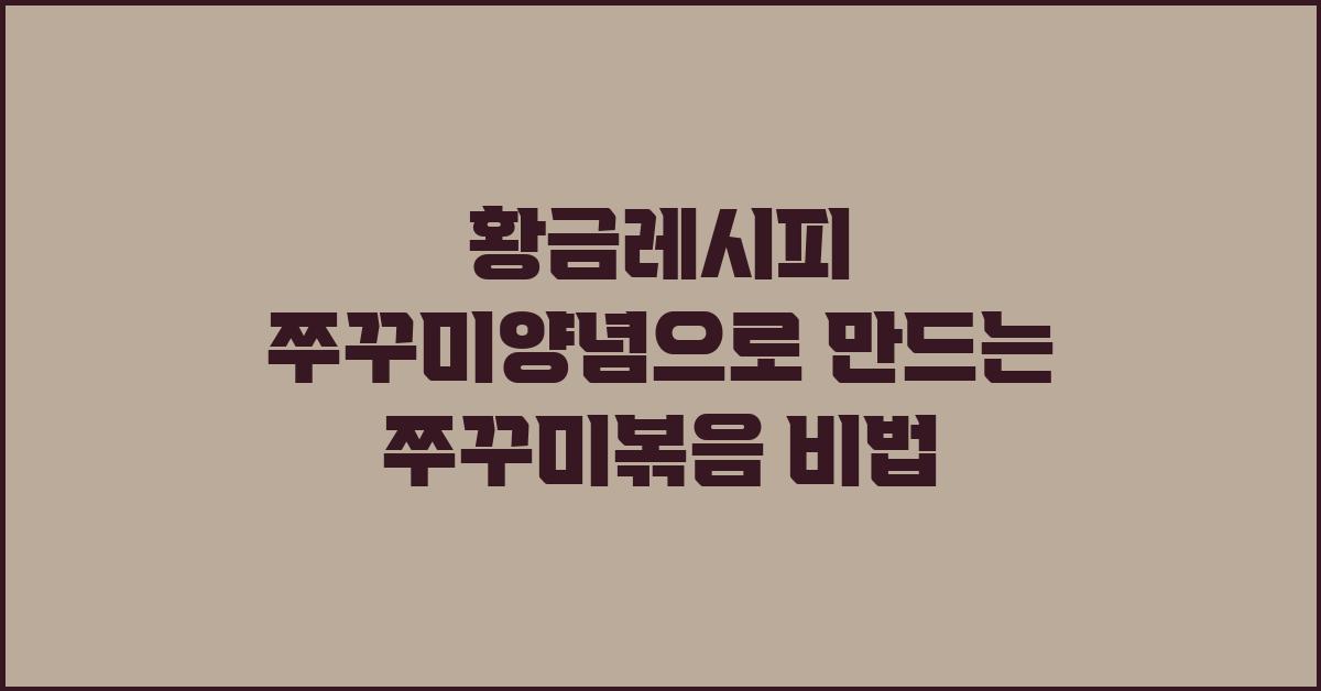 황금레시피 쭈꾸미양념