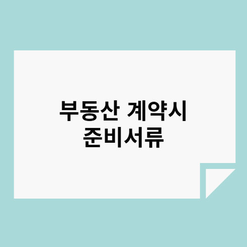 λΆλμ° κ³μ½μ μ€λΉ μλ₯