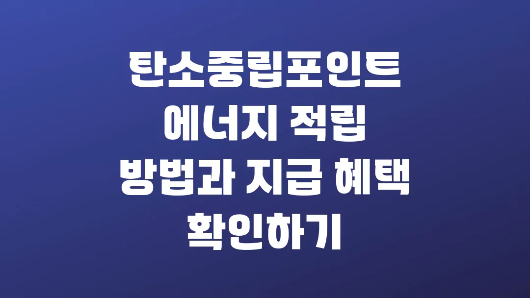 탄소중립포인트 에너지 적립 방법과 지급 혜택 확인하기