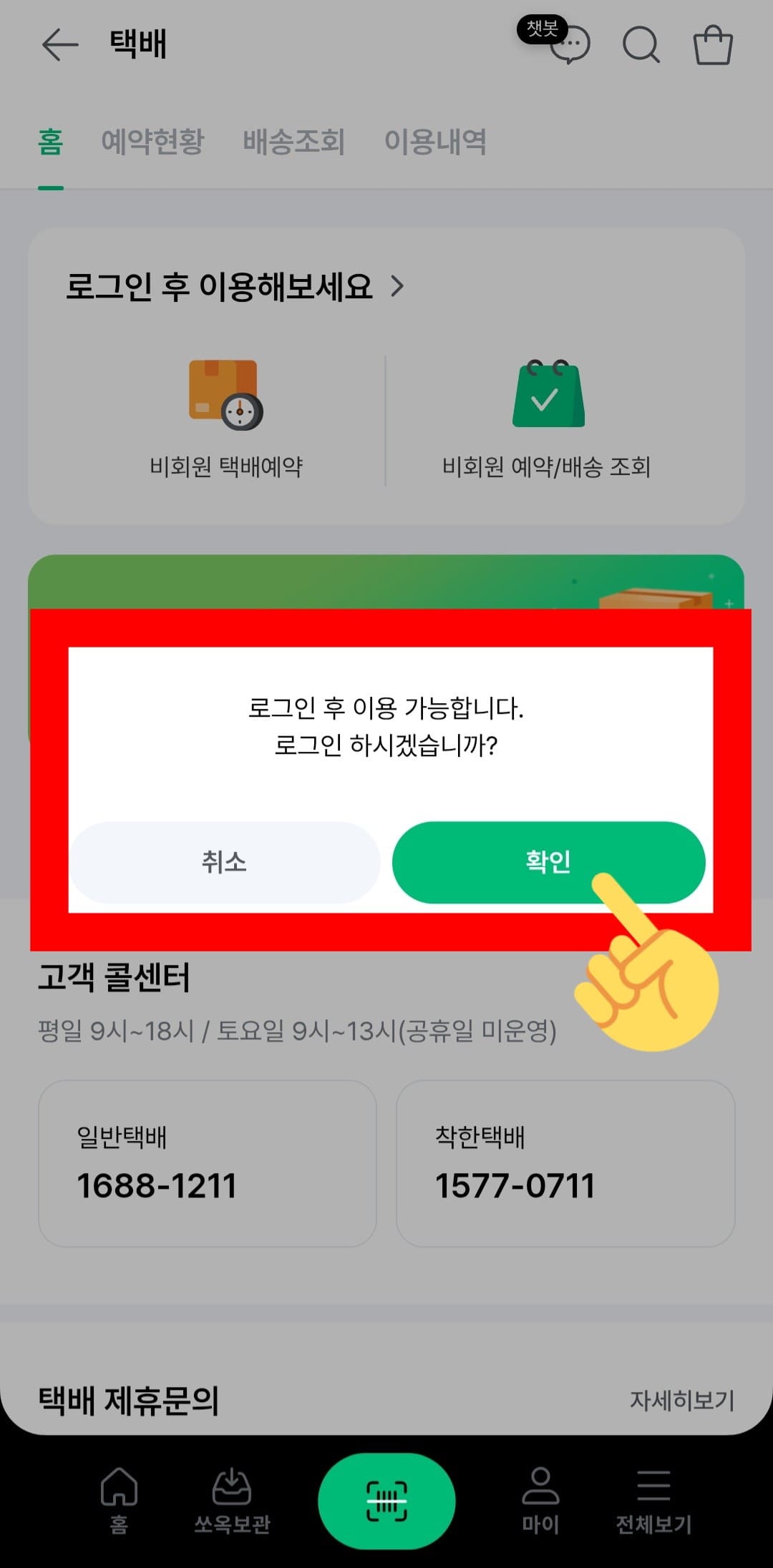 세븐일레븐-착한택배-조회-방법-안내-배송조회-방법은-회원과-비회원으로-나뉘는데요.-회원일-경우-로그인을-하면-자동으로-배송-내역이-조회되지만,-비회원일-경우에는-예약번호와-예약-시-설정한-비밀번호가-필요한데요.
