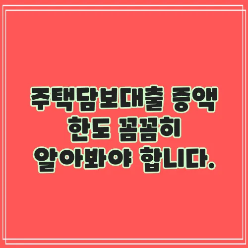 주택담보대출 증액 한도 꼼꼼히 알아봐야 합니다.