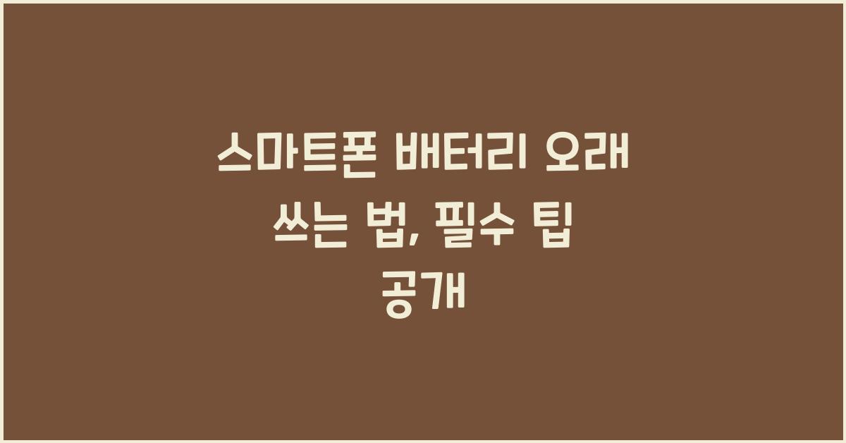 스마트폰 배터리 오래 쓰는 법