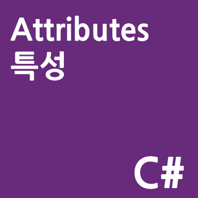 Attributes 특성