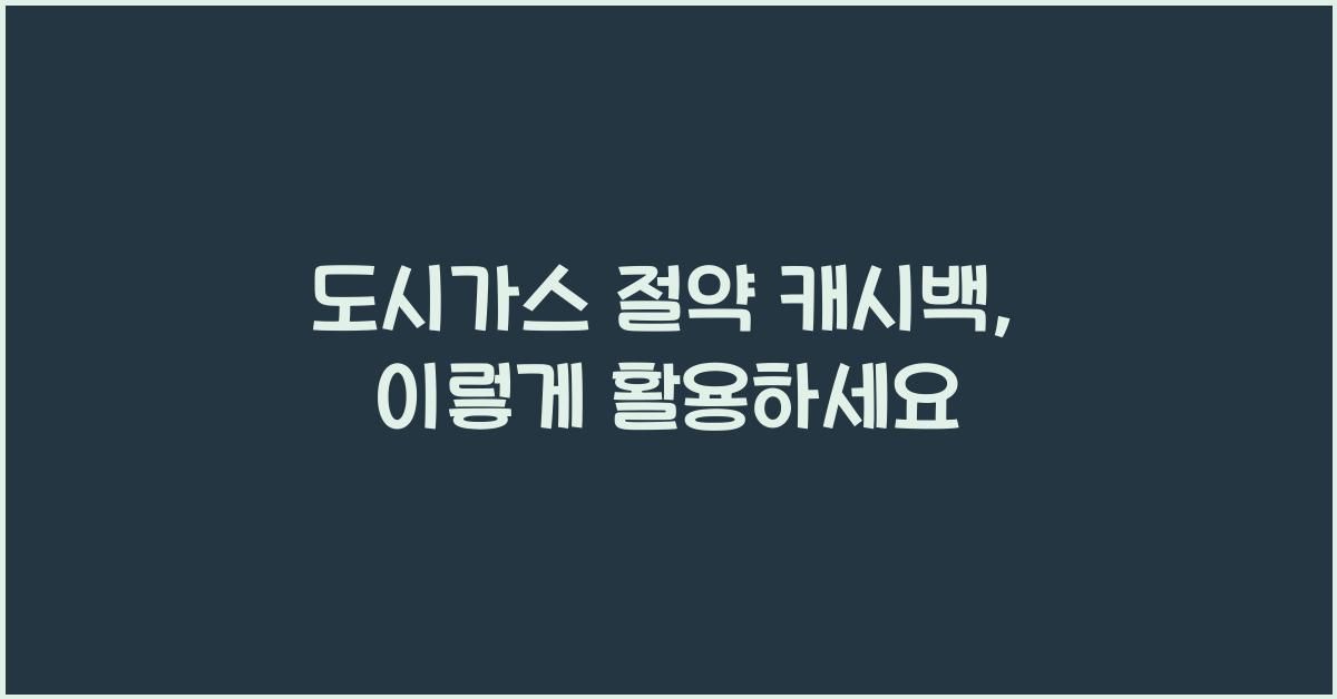 도시가스 절약 캐시백