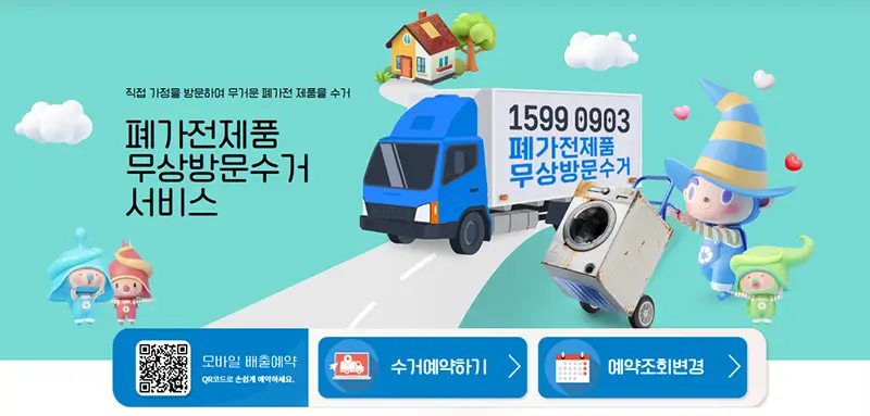 폐가전제품 무상방문수거 서비스 화면