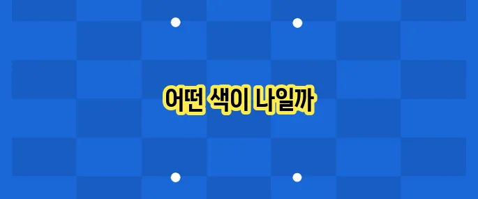 퍼스널컬러 진단 후기: 나에게 어울리는 색은?