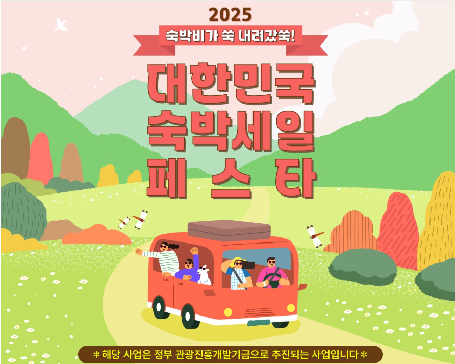대한민국 숙박세일 페스타 신청