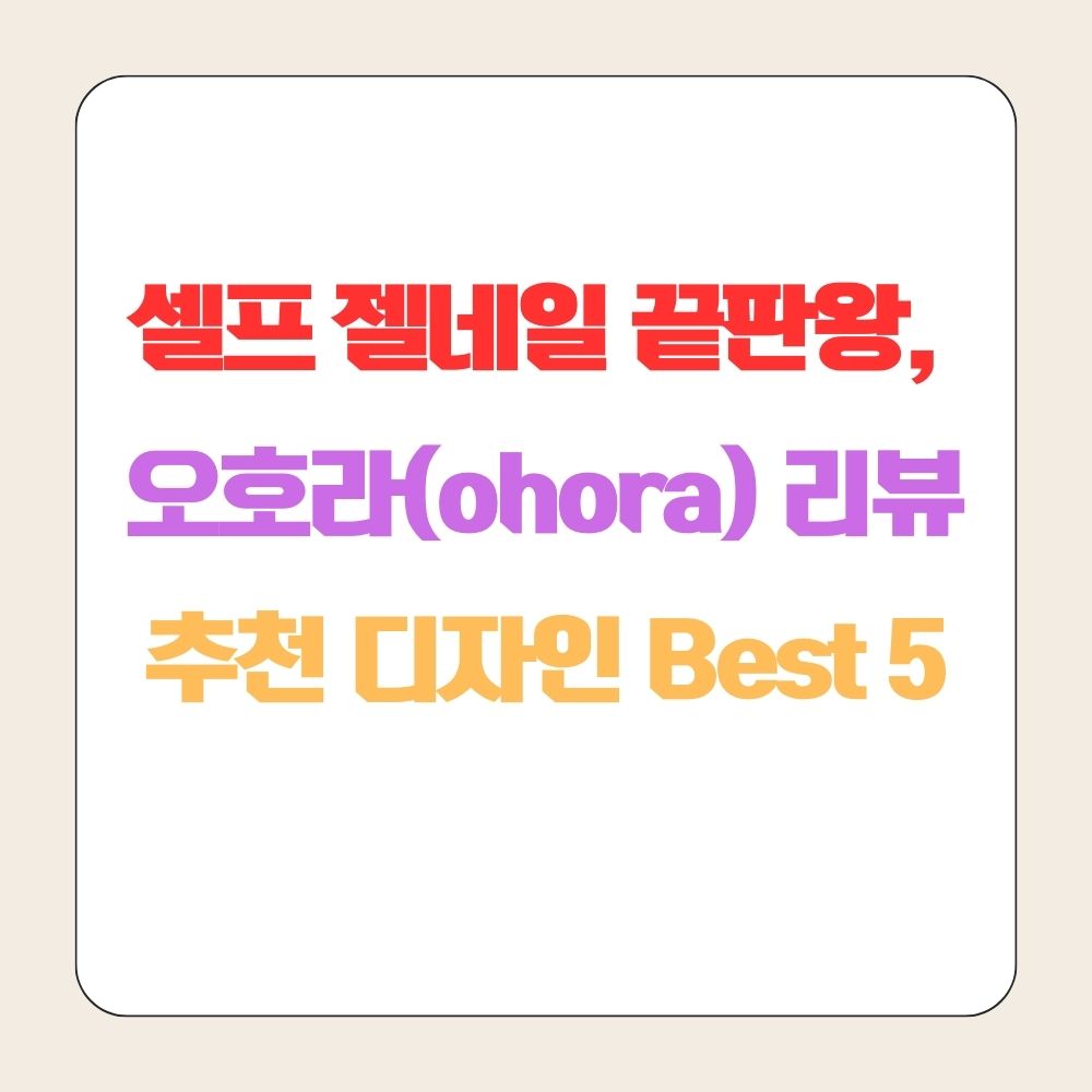 오호라 셀프 젤네일