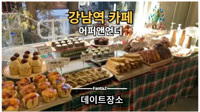 강남역 카페 데이트장소 어퍼앤언더 Upper and Under