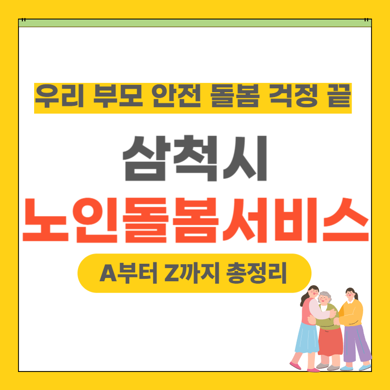 삼척시 노인돌봄서비스