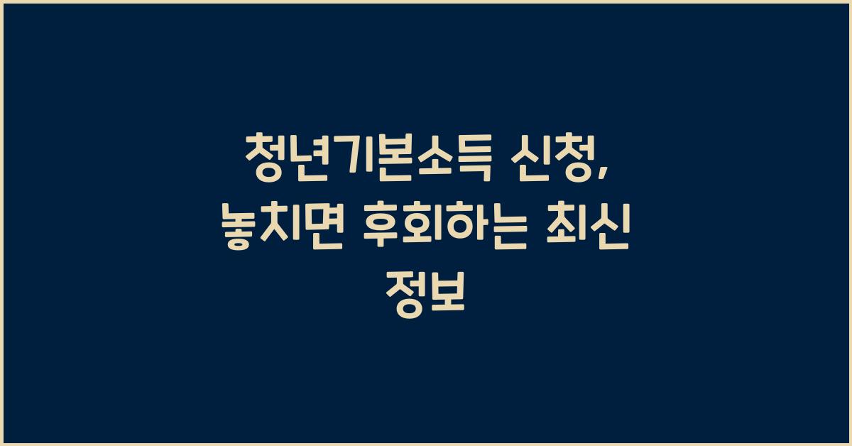 청년기본소득 신청