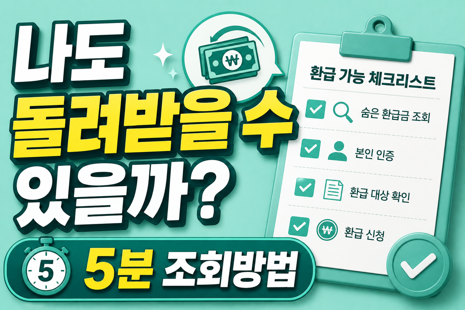 나도 돌려받을 돈 있을까?|건강보험 환급금 조회방법 2026