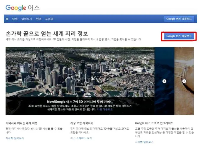 구글어스 다운로드