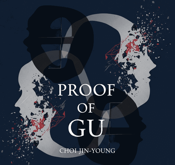 최진영 작가의 '구의 증명' 관련 사진