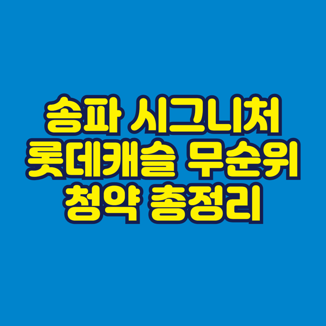 송파 시그니처 롯데캐슬 무순위 청약 총정리 썸네일
