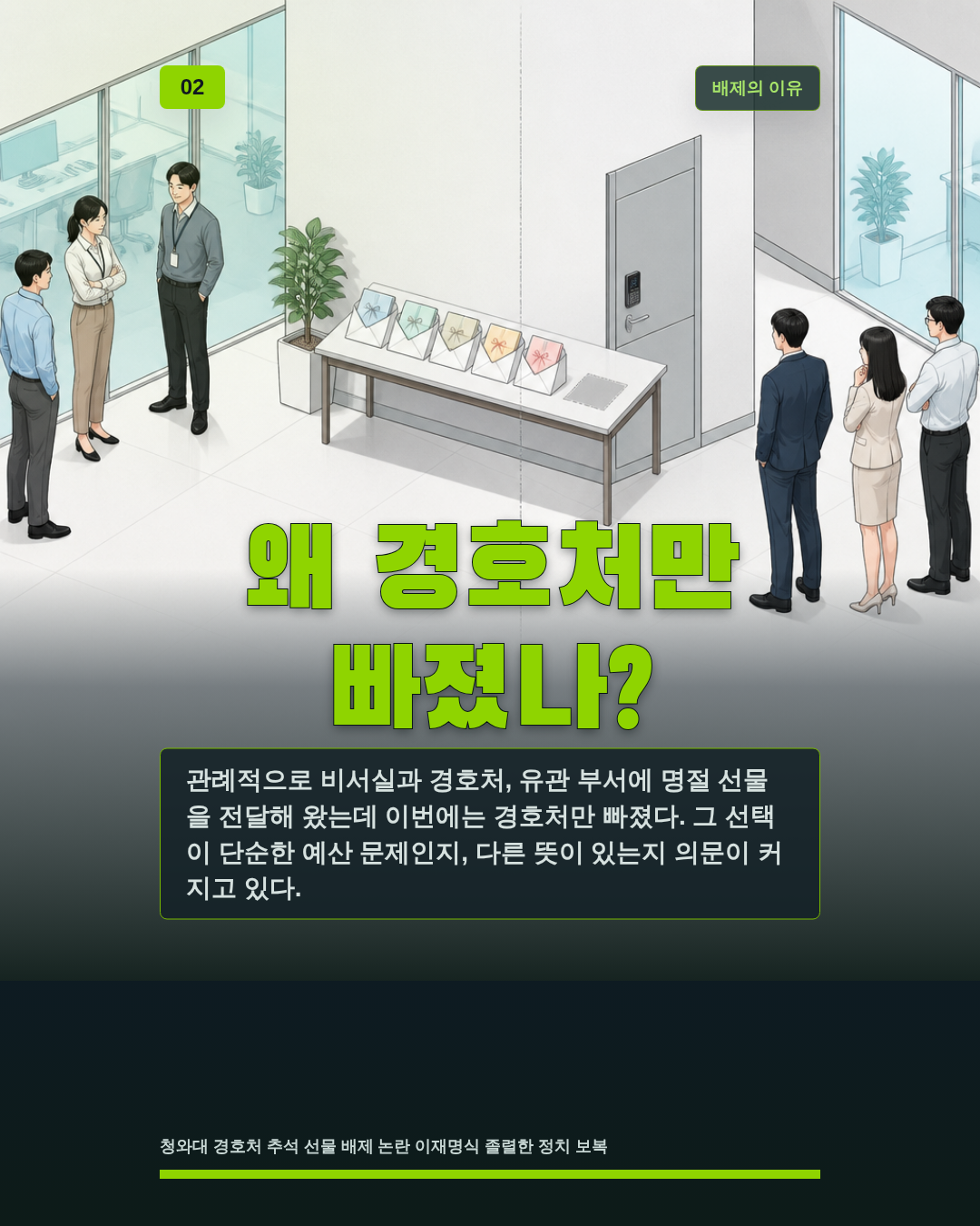 왜 경호처만 빠졌나?