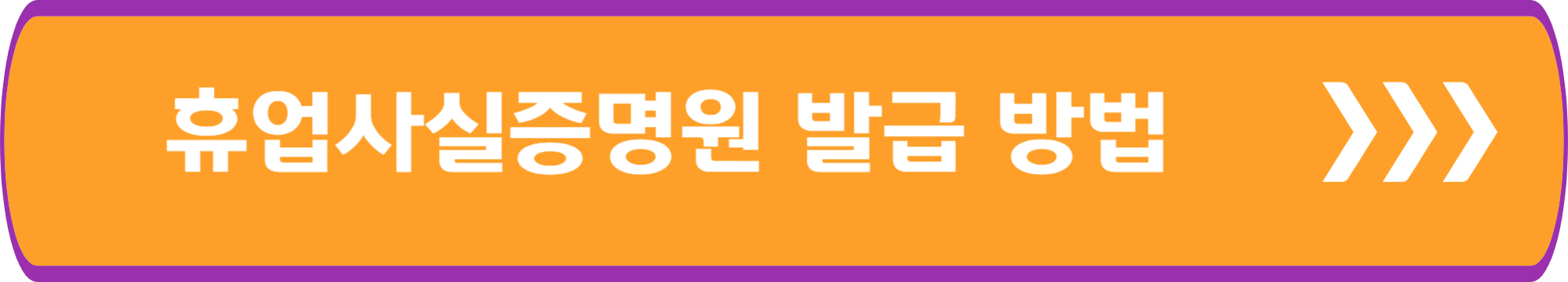 휴업사실증명원 발급 방법 안내