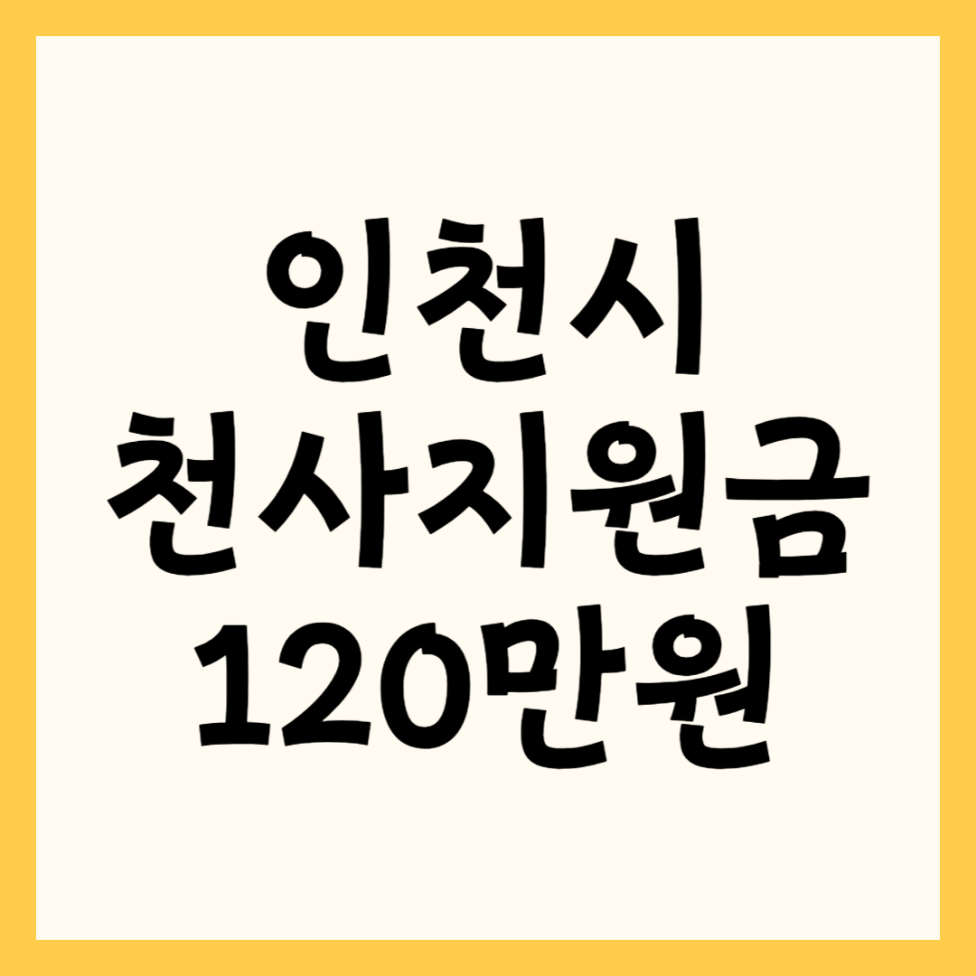 인천시 천사지원금 120만원 신청하기