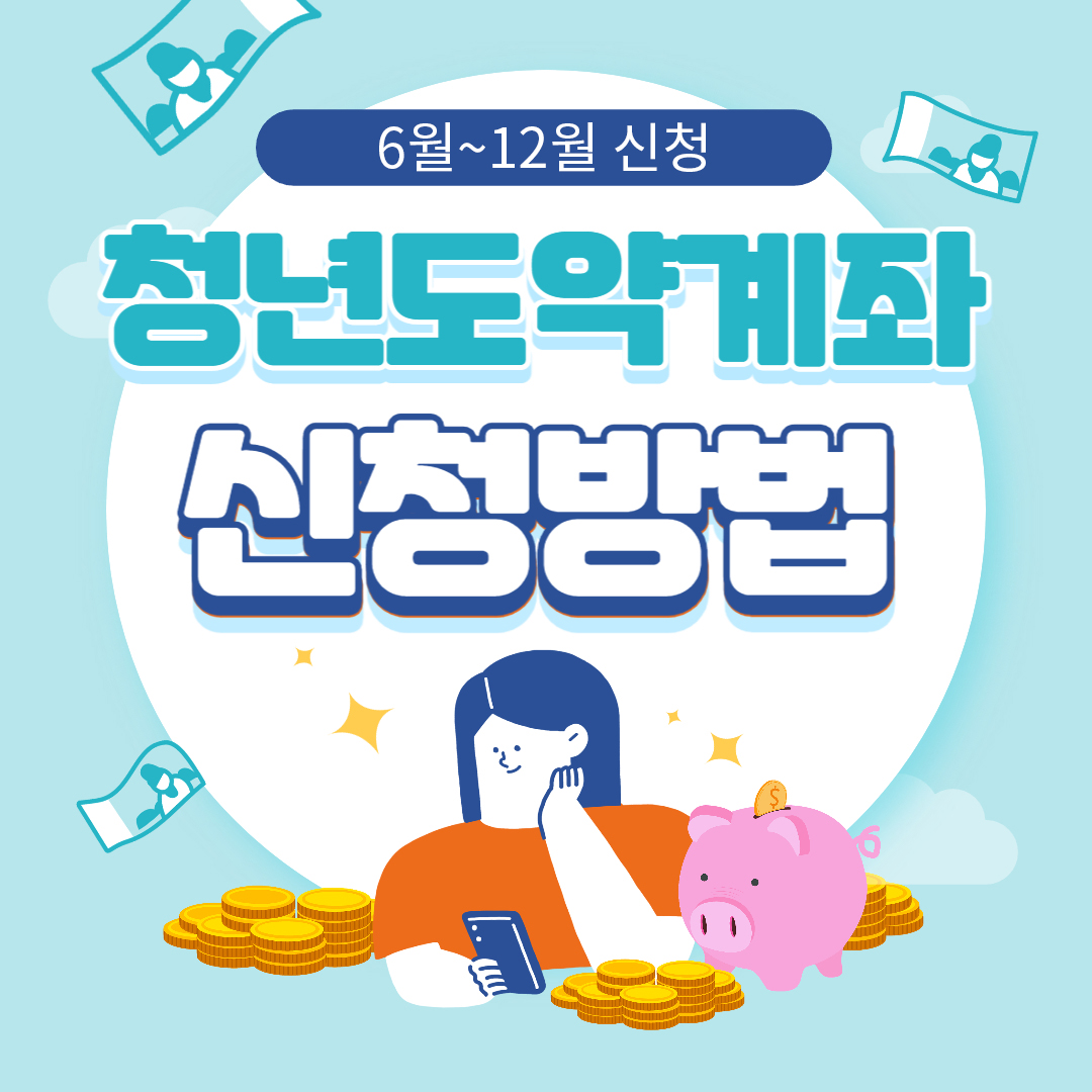 청년도약계좌-신청방법