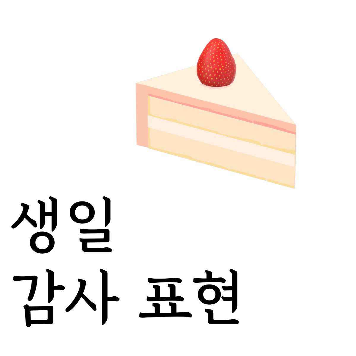 생일감사표현