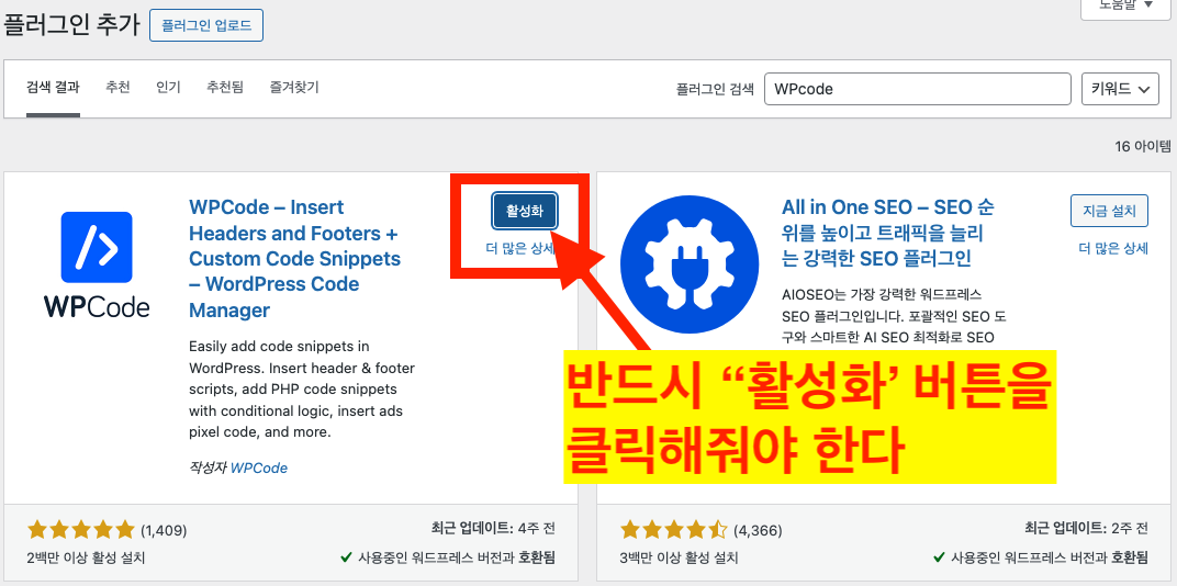 네이버 검색등록 워드프레스 WPcode 플러그인 활성화