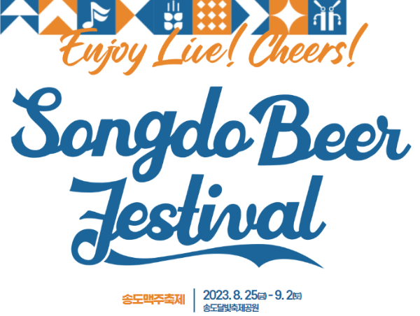 송도맥주축제 관련 이미지입니다.
