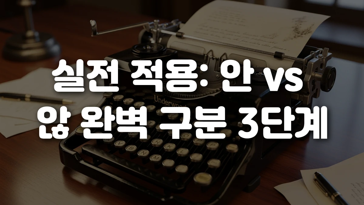 실전 적용 안 vs 않 완벽 구분 3단계