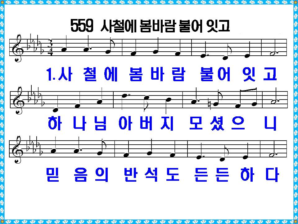 새 찬송가 559장 사철에 봄바람 불어 잇고 PPT, 통일찬송가 305장 해설 및 가사