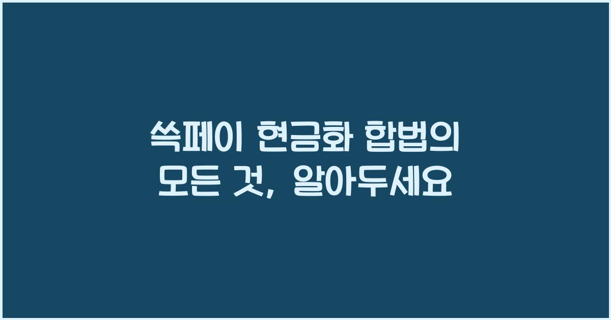 쓱페이 현금화 합법