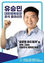 유승민 대한체육회장
