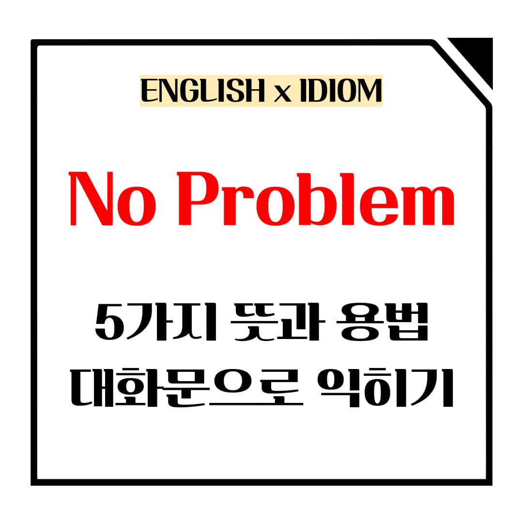 no problem 5가지 뜻과 용법메인사진입니다.