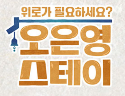오은영 스테이 고소영