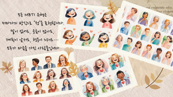 모든 MBTI 유형은 저마다의 방식으로 정을 표현합니다. 말이 없어도, 웃음이 많아도, 계획이 앞서도, 행동이 느려도&hellip; 모두가 마음을 가진 사람들입니다에 관한 그림