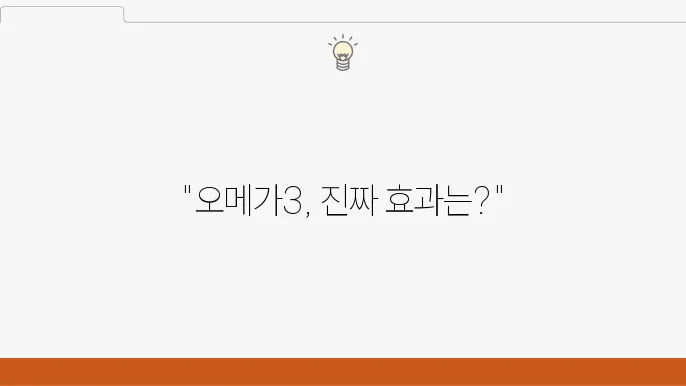 오메가3의 효능 감소, 복용 시간 절약 방법 정리