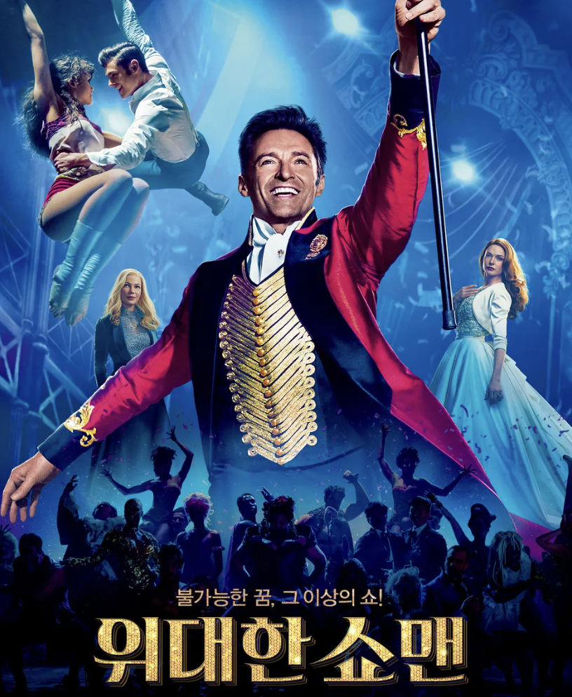 위대한 쇼맨(The Greatest Showman, 2017)